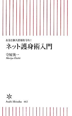 お金と個人情報を守れ！ネット護身術入門 朝日新書４６２／守屋英一(著者)の画像1