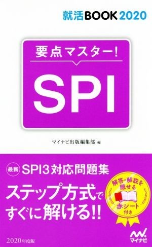 要点マスター！ＳＰＩ(２０２０年度版) 就活ＢＯＯＫ２０２０／マイナビ出版編集部(編者)_画像1