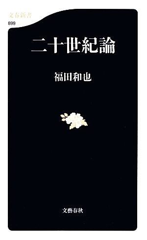 二十世紀論 文春新書／福田和也【著】_画像1