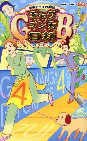 ギャグマンガ日和ＧＢ(４) 増田こうすけ劇場 ジャンプＣ／増田こうすけ(著者)_画像1