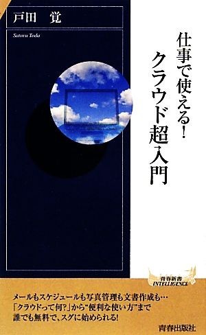 仕事で使える！クラウド超入門 青春新書ＰＬＡＹ　ＢＯＯＫＳ／戸田覚【著】_画像1