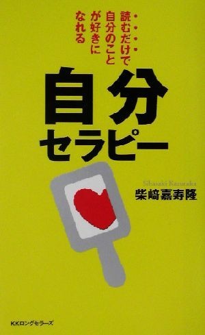 自分セラピー 読むだけで自分のことが好きになれる ムック・セレクト／柴崎嘉寿隆(著者)_画像1