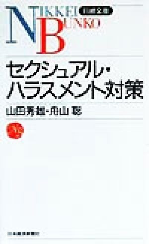 セクシュアル・ハラスメント対策 日経文庫／山田秀雄(著者),舟山聡(著者)_画像1