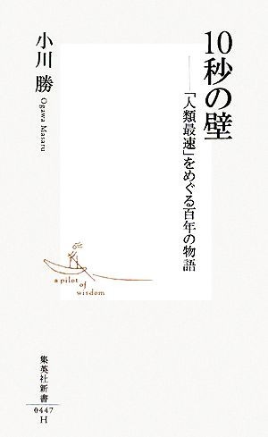 １０秒の壁 「人類最速」をめぐる百年の物語 集英社新書／小川勝【著】_画像1