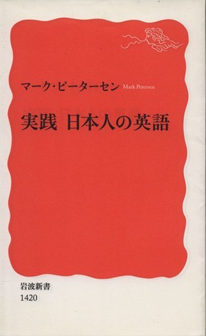 実践　日本人の英語 岩波新書／マークピーターセン【著】_画像1