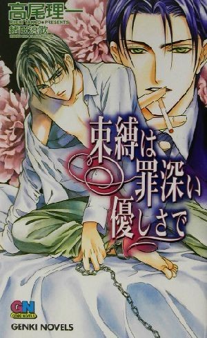 束縛は罪深い優しさで ＧＥＮＫＩ　ＮＯＶＥＬＳ／高尾理一(著者)_画像1