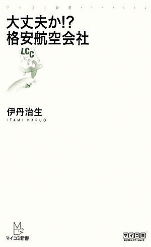 大丈夫か！？格安航空会社 マイコミ新書／伊丹治生【著】_画像1