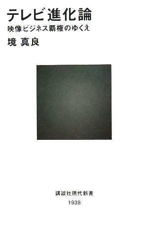 テレビ進化論 映像ビジネス覇権のゆくえ 講談社現代新書／境真良【著】_画像1