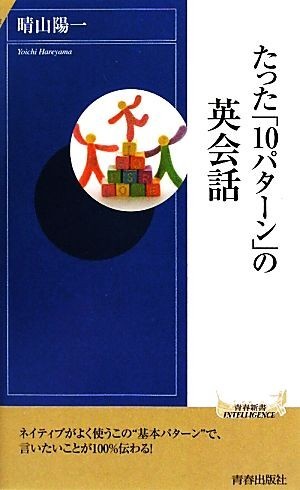 たった「10パターン」の英会話 青春新書PLAY BOOKS/晴山陽一