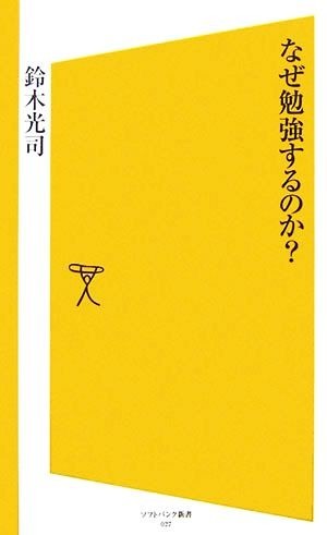 なぜ勉強するのか？ ＳＢ新書／鈴木光司【著】_画像1