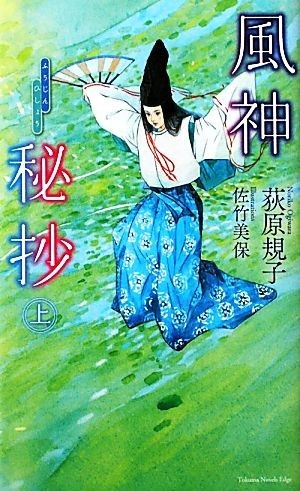 風神秘抄(上) トクマ・ノベルズ／荻原規子【作】_画像1