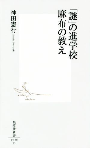 「謎」の進学校麻布の教え 集英社新書０７５８／神田憲行(著者)_画像1