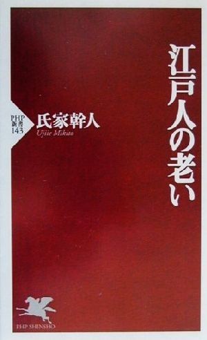 江戸人の老い ＰＨＰ新書／氏家幹人(著者)_画像1