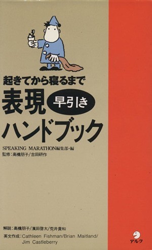 表現早引きハンドブック 起きてから寝るまで／スピーキングマラソン編集部(編者)_画像1