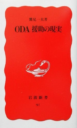 ＯＤＡ援助の現実 岩波新書９７／鷲見一夫(著者)_画像1