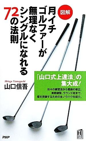 図解　月イチゴルファーが無理なくシングルになれる７２の法則 ＰＨＰハンドブックシリーズ／山口信吾【著】_画像1