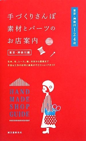 手づくりさんぽ素材とパーツのお店案内　東京・神奈川編／誠文堂新光社(著者)_画像1