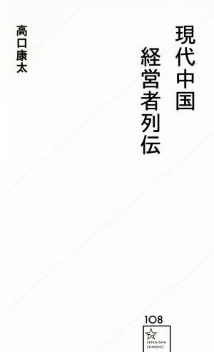 現代中国経営者列伝 星海社新書１０８／高口康太(著者)_画像1