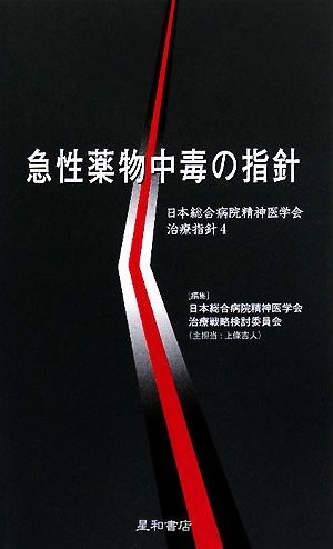 急性薬物中毒の指針 日本総合病院精神医学会治療指針４／日本総合病院精神医学会治療戦略検討委員会【編】_画像1