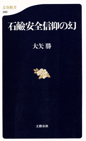 石鹸安全信仰の幻 文春新書／大矢勝(著者)_画像1