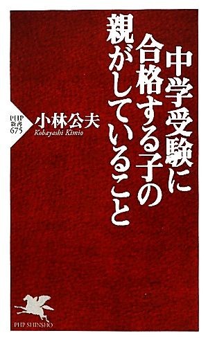 中学受験に合格する子の親がしていること ＰＨＰ新書／小林公夫【著】_画像1