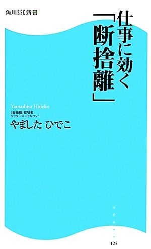 仕事に効く「断捨離」 角川ＳＳＣ新書／やましたひでこ【著】_画像1