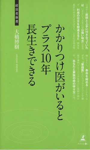 かかりつけ医がいるとプラス１０年長生きできる 経営者新書／大橋博樹【著】_画像1