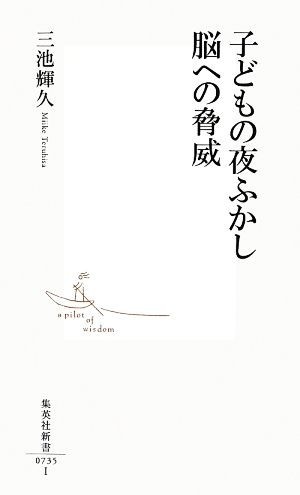 子どもの夜ふかし　脳への脅威 集英社新書／三池輝久(著者)_画像1