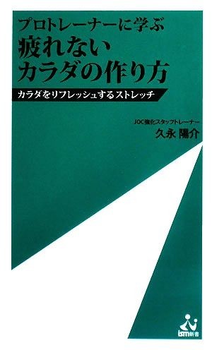 プロトレーナーに学ぶ　疲れないカラダの作り方 カラダをリフレッシュするストレッチ ｉｓｍ新書／久永陽介【著】_画像1