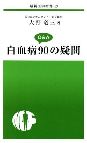 白血病９０の疑問 最新医学新書１３／大野竜三(著者)_画像1