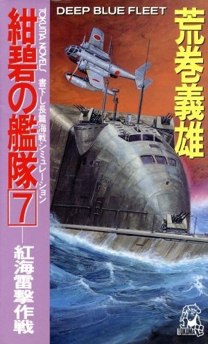 紺碧の艦隊(７) 紅海雷撃作戦 トクマ・ノベルズ／荒巻義雄【著】_画像1