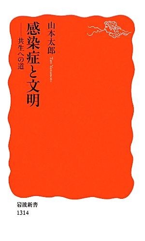 感染症と文明 共生への道 岩波新書／山本太郎【著】_画像1