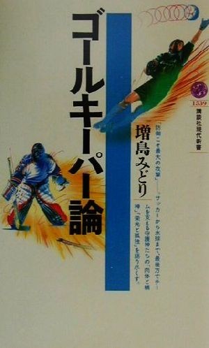 ゴールキーパー論 講談社現代新書／増島みどり(著者)_画像1