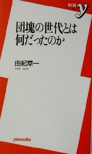 団塊の世代とは何だったのか 新書ｙ／由紀草一(著者)_画像1