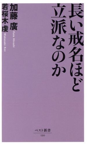 長い戒名ほど立派なのか ベスト新書／加藤廣(著者),若桜木虔(著者)_画像1