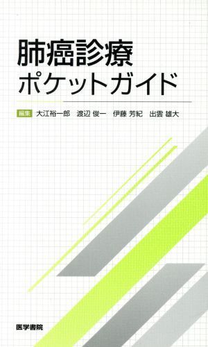 肺癌診療ポケットガイド／大江裕一郎(編者),渡辺俊一(編者),伊藤芳紀(編者),出雲雄大(編者)_画像1