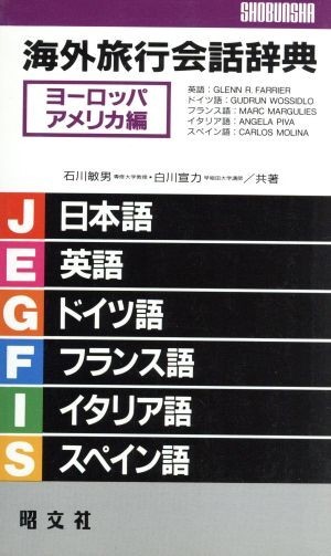 海外旅行会話辞典 ヨーロッパ・アメリカ編(1(ヨ-ロッパ・アメリカ編))/石川敏男(著者),白川宣力(著者),Glenn R.Farrie