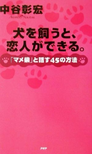 犬を飼うと、恋人ができる。 「マメ柴」と話す４５の方法／中谷彰宏(著者)_画像1