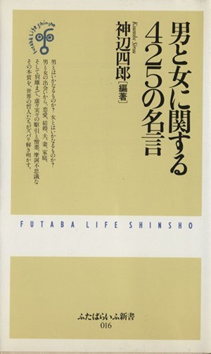 男と女に関する４２５の名言ふたばらいふ新書 神辺四郎 著者 日本代购 买对网