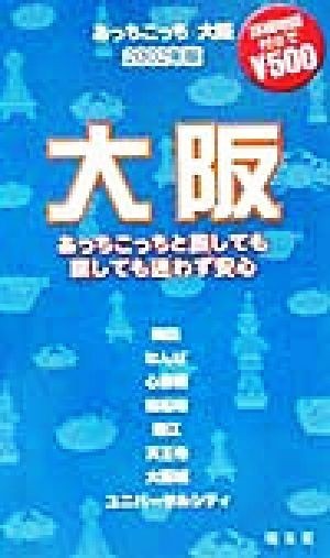 あっちこっち大阪(２００２年版) 「あっちこっち」シリーズ／昭文社編集部(編者)_画像1