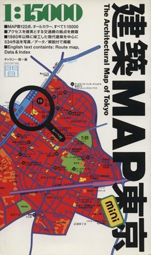 建築ＭＡＰ東京　ｍｉｎｉ／ギャラリー間(編者)_画像1