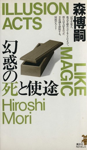 幻惑の死と使途 森ミステリィのイリュージョン 講談社ノベルス／森博嗣(著者)_画像1