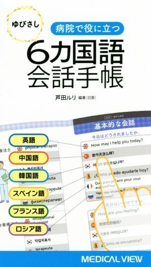 病院で役に立つ　ゆびさし６カ国語会話手帳／芦田ルリ(著者)_画像1