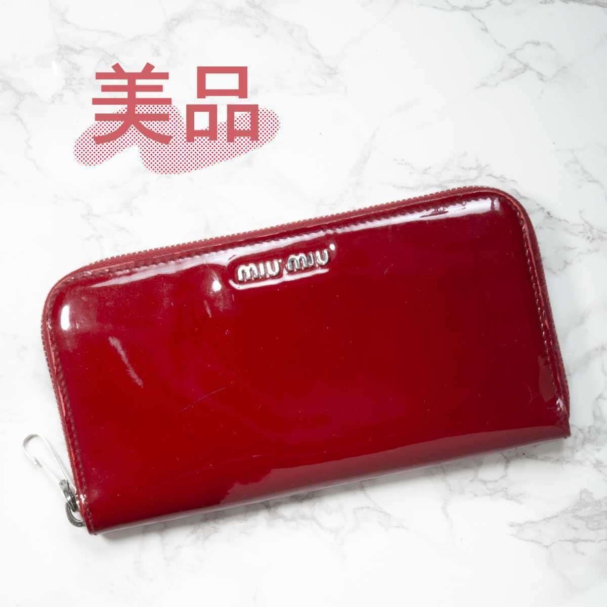 【美品】MIUMIU(ミュウミュウ)エナメル レザー ラウンドファスナー 長財布 レッド 赤 レディース 中古 used 5M0506 ラウンドジップ wallet