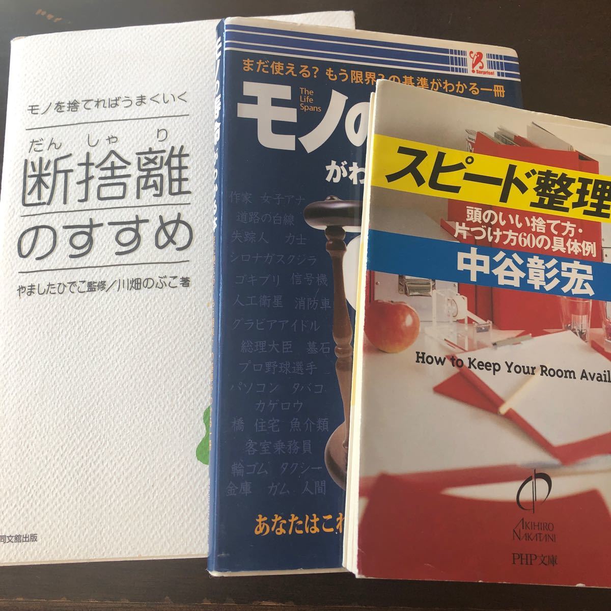 断捨離のすすめ スピード整理術 モノの寿命がわかる本 3冊|PayPayフリマ