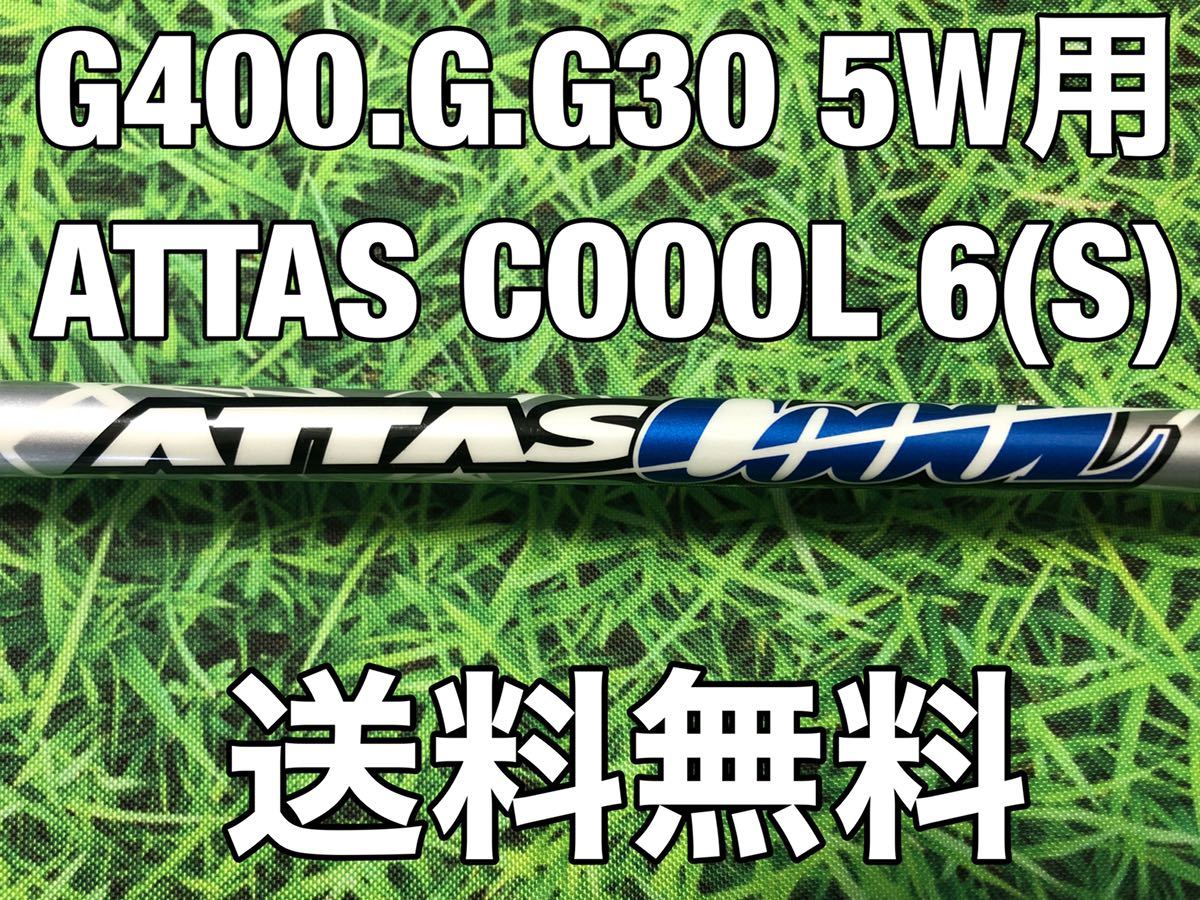 12 980円 PING ピン G400.G30.Gシリーズ 5W用シャフト ATTAS COOOL 6 