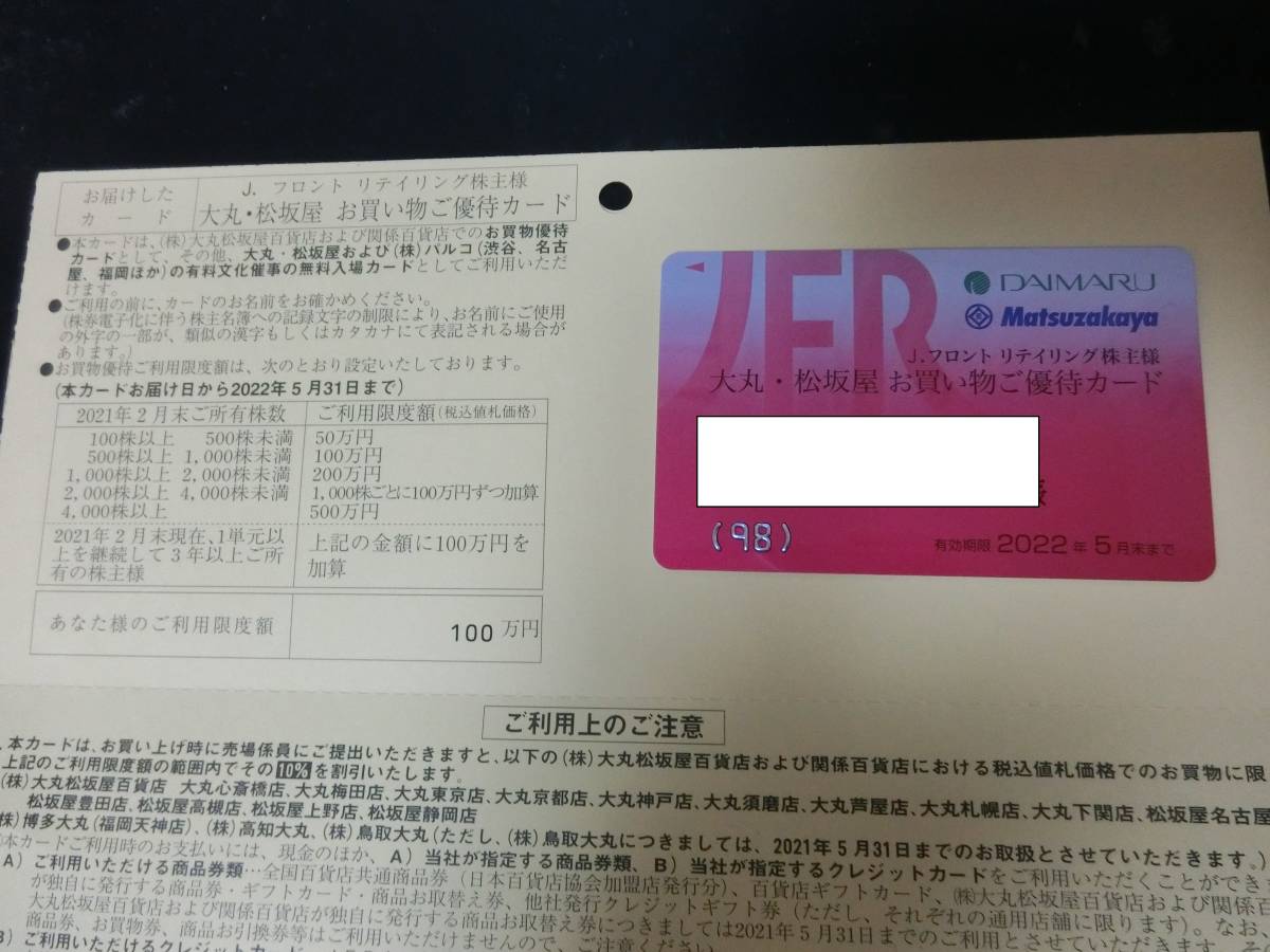 Jフロントリテイリング 大丸 松坂屋 株主優待カード 10%割引 限度額100 