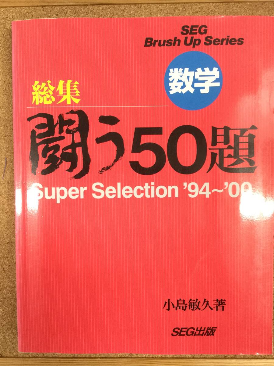 SEGシリーズ　数学　総集・闘う50題　super selection 94～00　小島敏久著_画像1