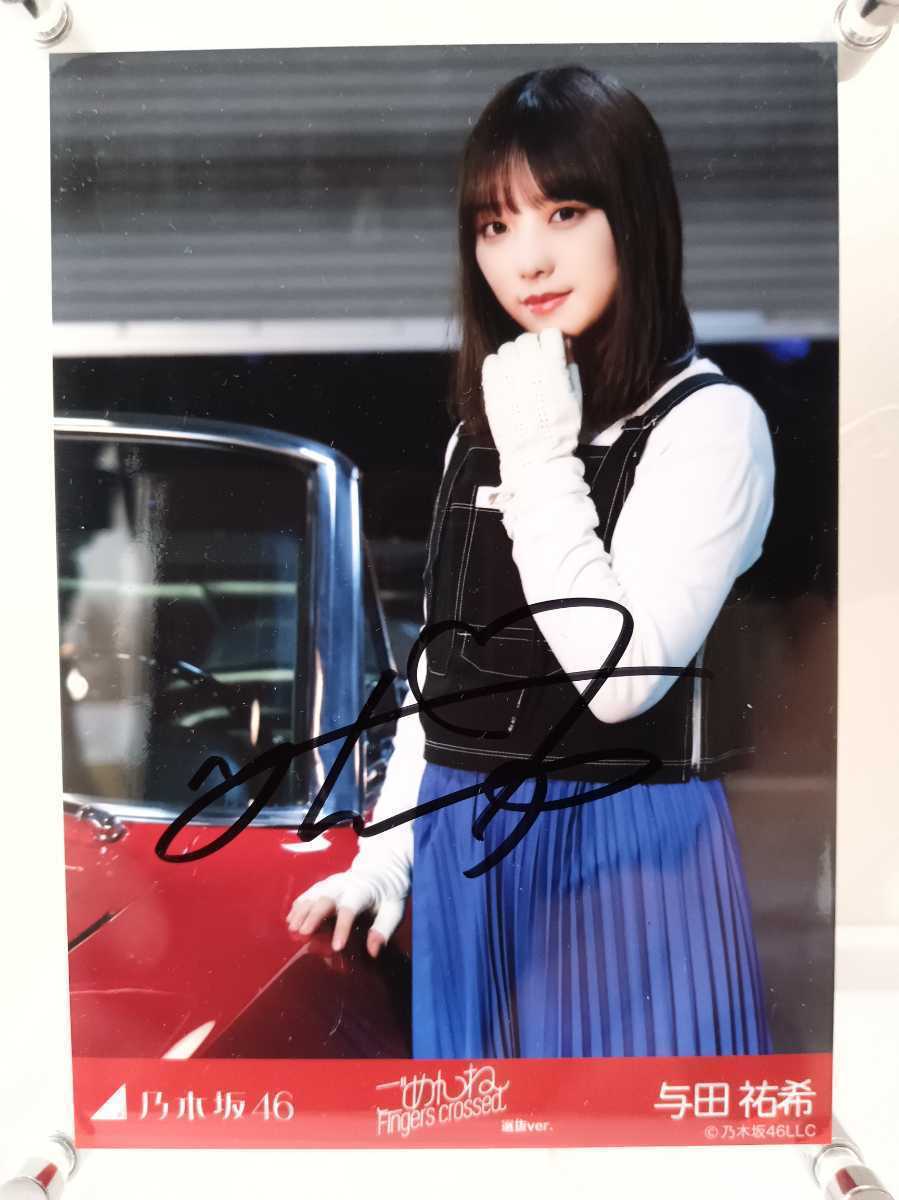 与田祐希 直筆サイン 生写真 ごめんねFingers crossed 乃木坂46 与田祐希 直筆サイン 生写真 ごめんねFingers crossed 乃木坂46