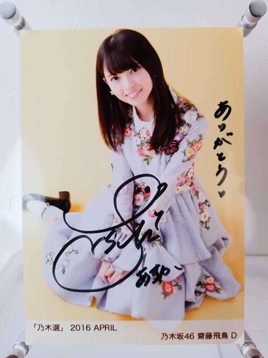 乃木坂46 生写真齋藤飛鳥直筆サイン入り2016 april 乃木坂46 生写真齋藤飛鳥直筆サイン入り2016 april